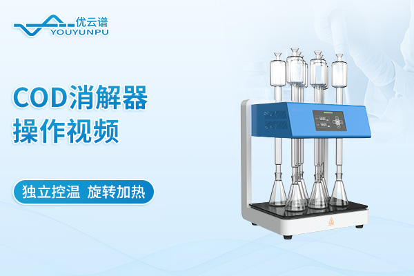 COD消解器YP-W112S操作視頻